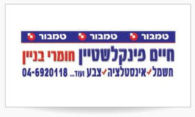 חיים פינקלשטיין חומרי בנין