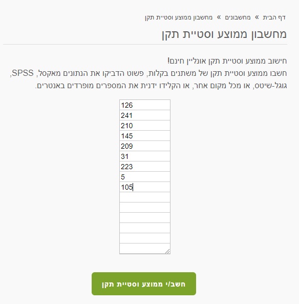 חישוב סטיית תקן באמצעות מחשבון אונליין חינם