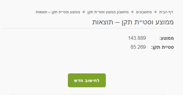 חישוב סטיית תקן אונליין - תוצאות